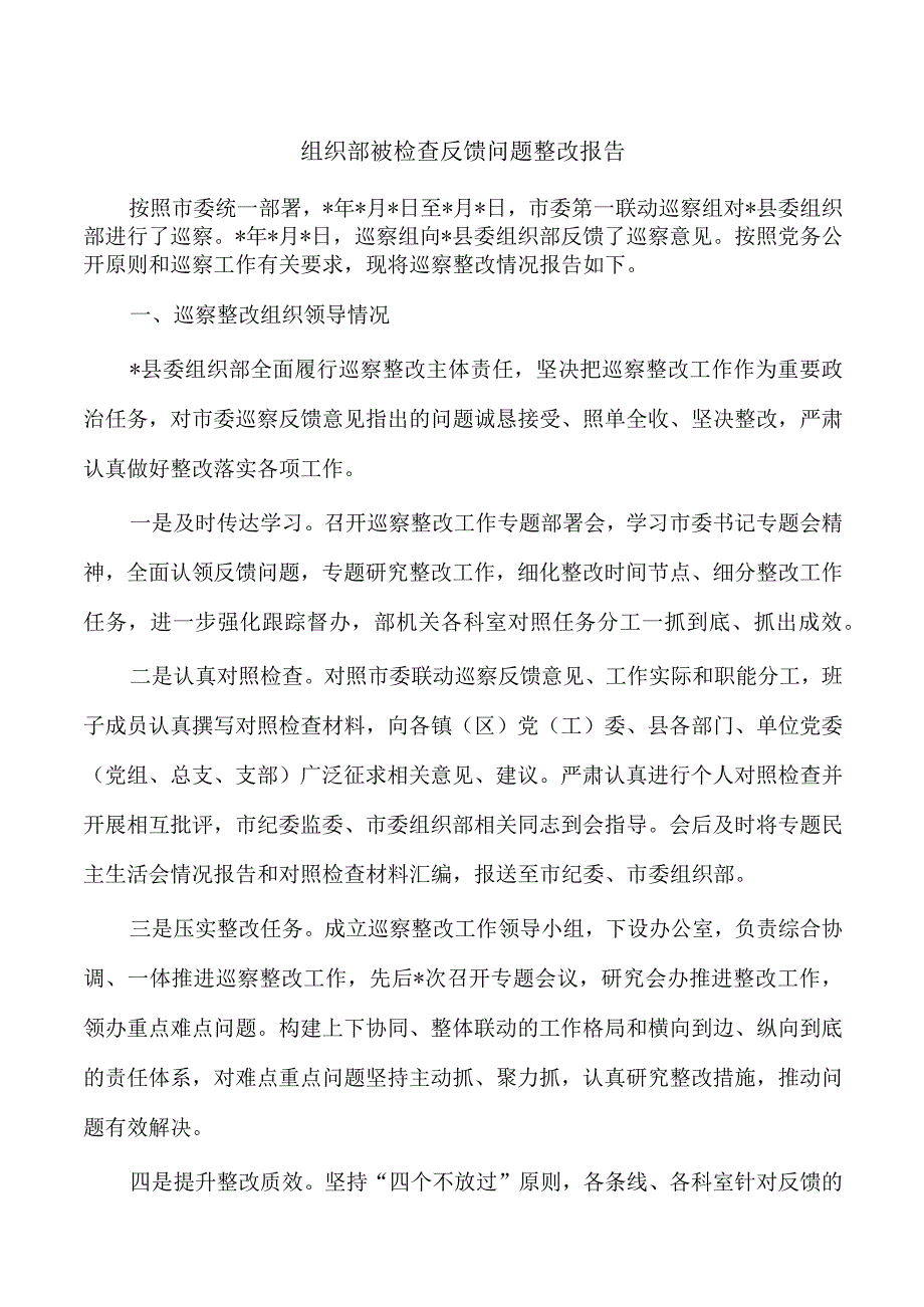 组织部被检查反馈问题整改报告.docx_第1页