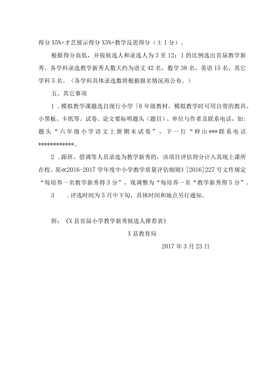 关于小学教学新秀评选工作的通知模板.docx_第2页