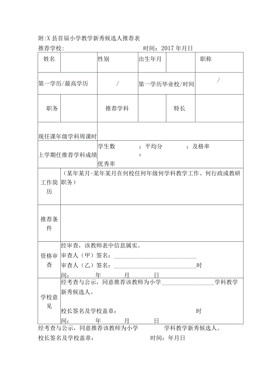 关于小学教学新秀评选工作的通知模板.docx_第3页