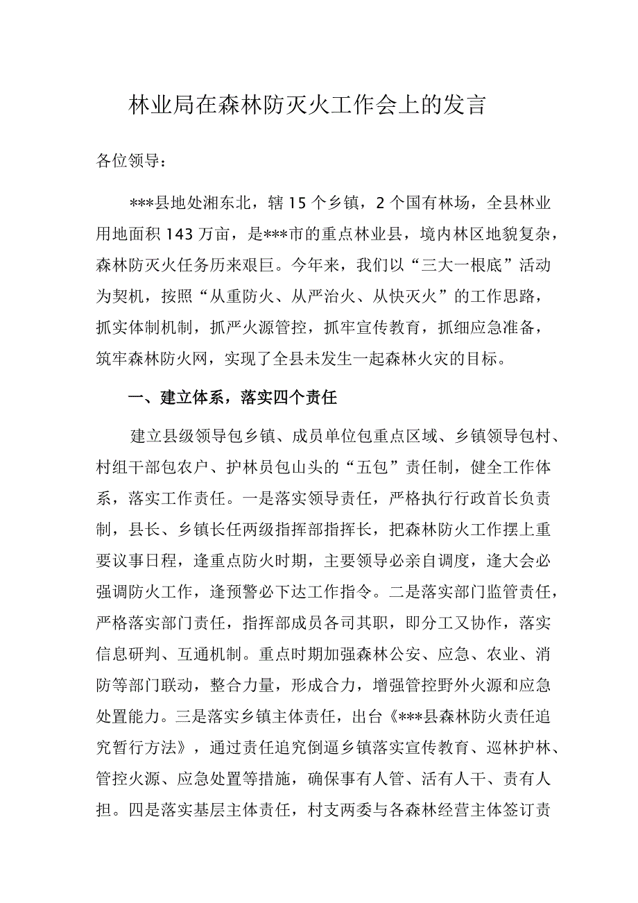 林业局在森林防灭火工作会上的发言.docx_第1页