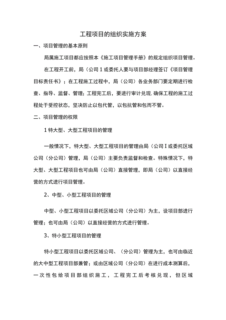 工程项目的组织实施方案.docx_第1页