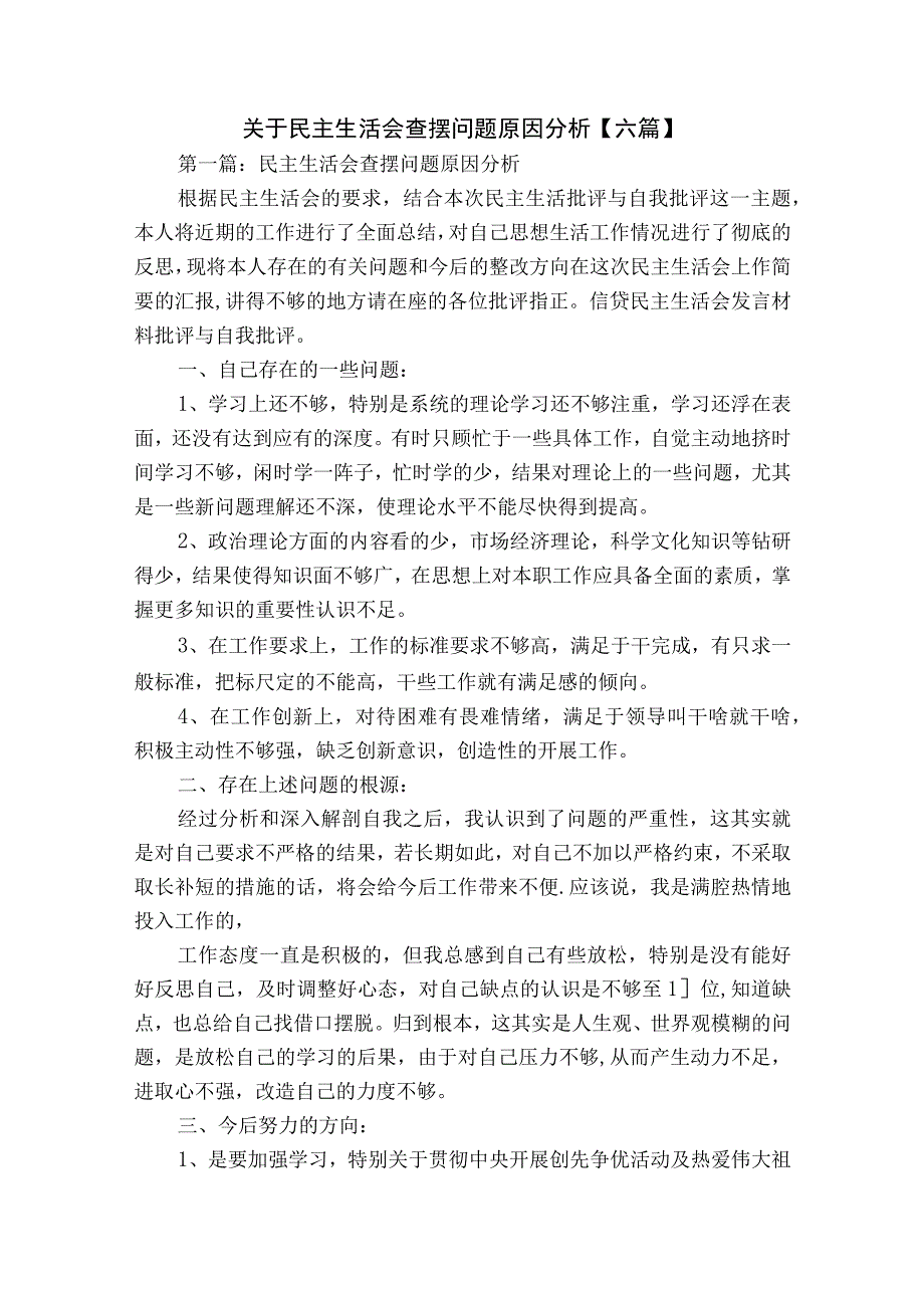 关于民主生活会查摆问题原因分析【六篇】.docx_第1页