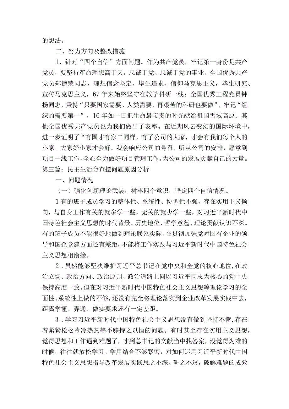 关于民主生活会查摆问题原因分析【六篇】.docx_第3页