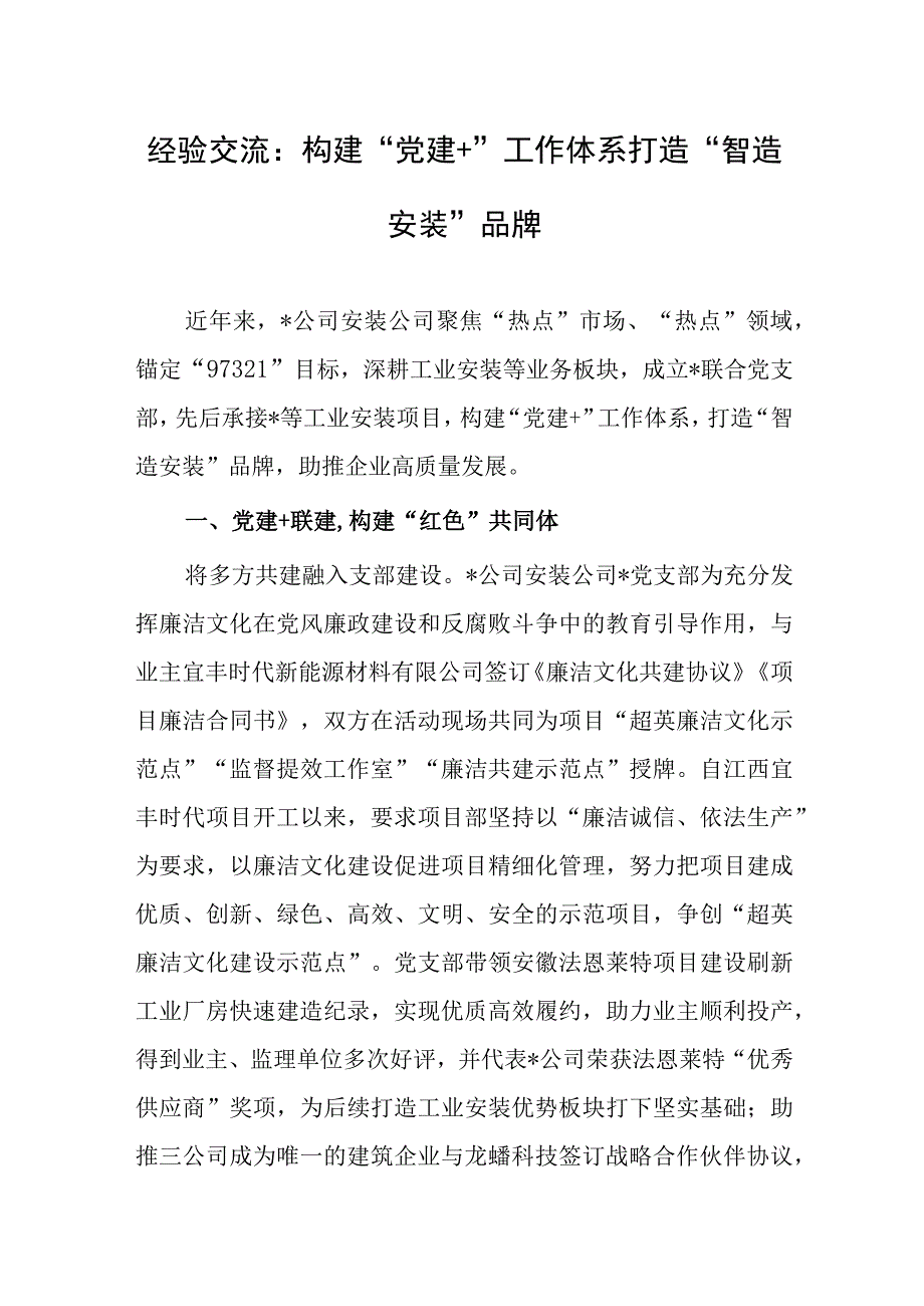 经验交流：构建“党建 ”工作体系打造“智造安装”品牌.docx_第1页