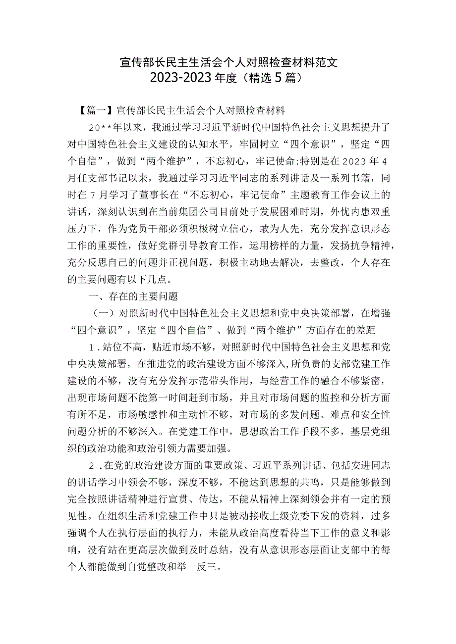 宣传部长民主生活会个人对照检查材料范文2023-2023年度(精选5篇).docx_第1页