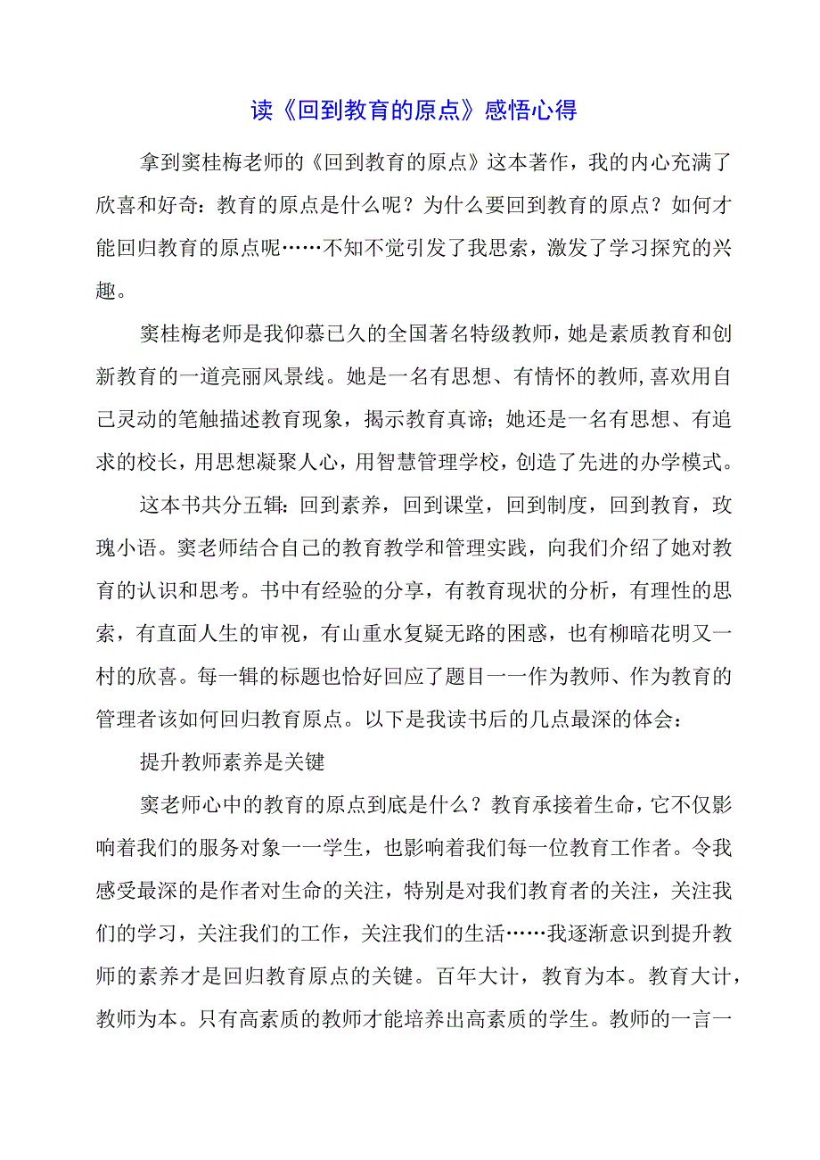 读《回到教育的原点》感悟心得.docx_第1页