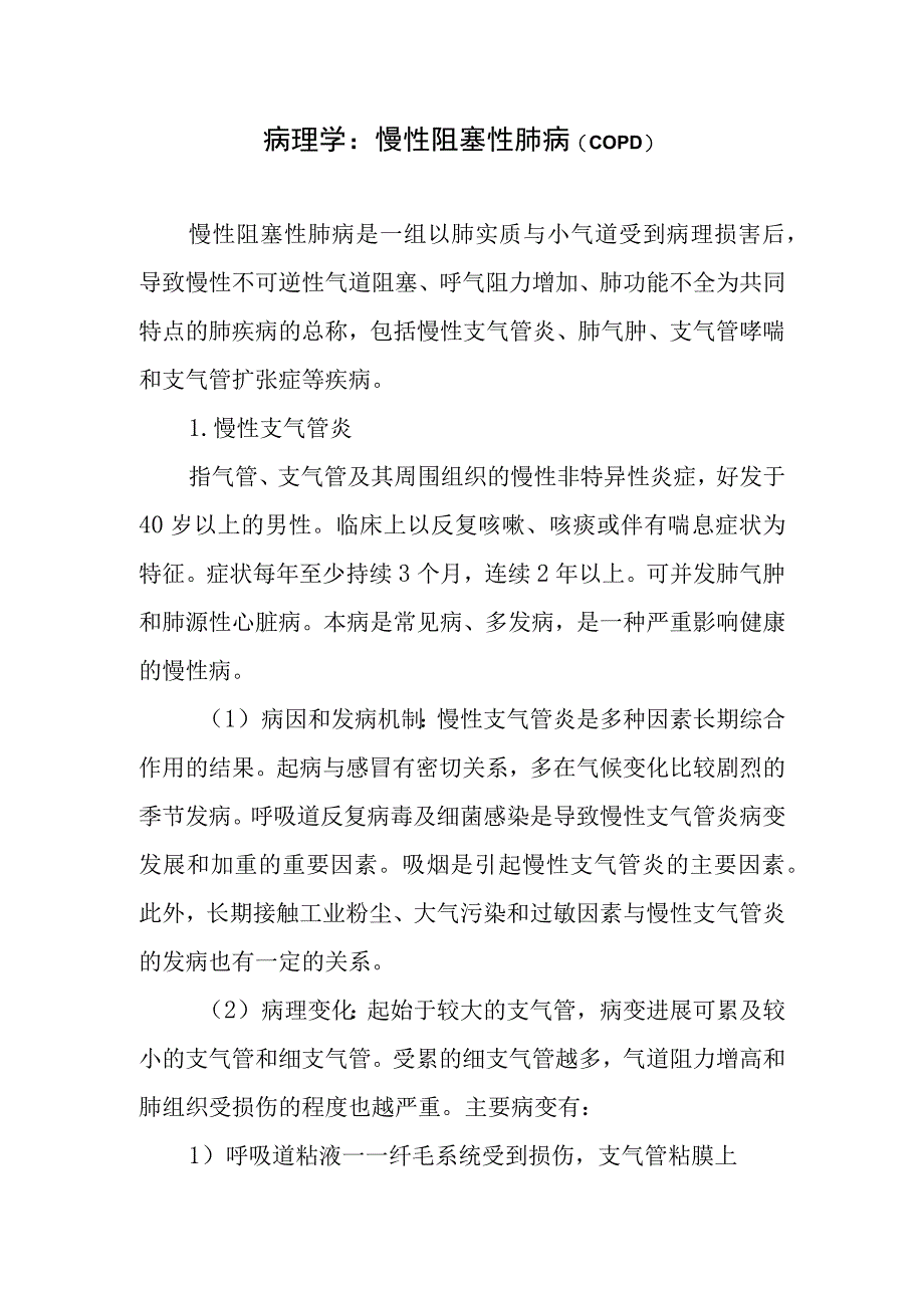 病理学：慢性阻塞性肺病.docx_第1页