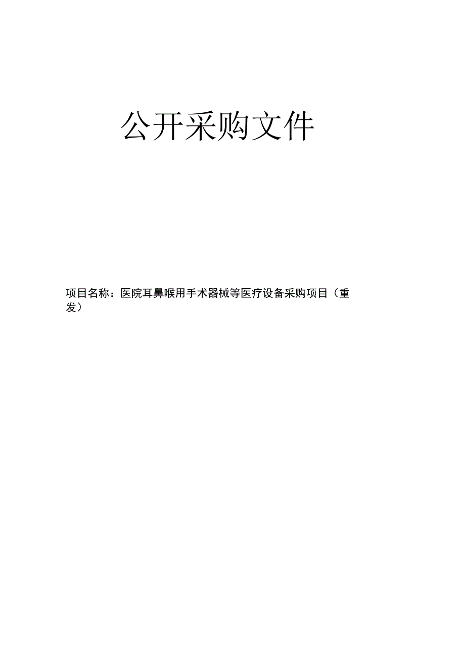 医院耳鼻喉用手术器械等医疗设备采购项目（重发）招标文件.docx_第1页