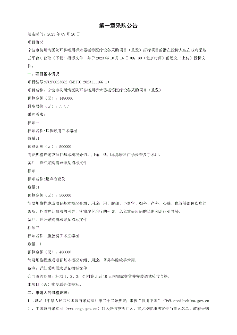 医院耳鼻喉用手术器械等医疗设备采购项目（重发）招标文件.docx_第3页