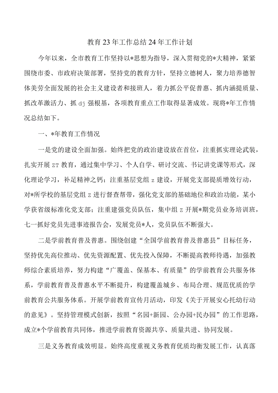 教育23年工作总结24年工作计划.docx_第1页