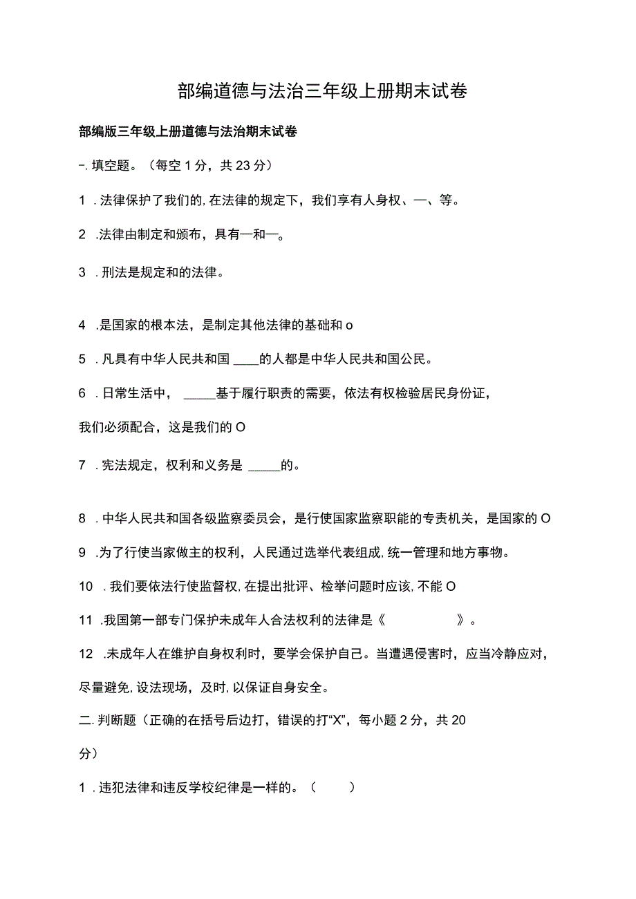 部编道德与法治三年级上册期末试卷.docx_第1页