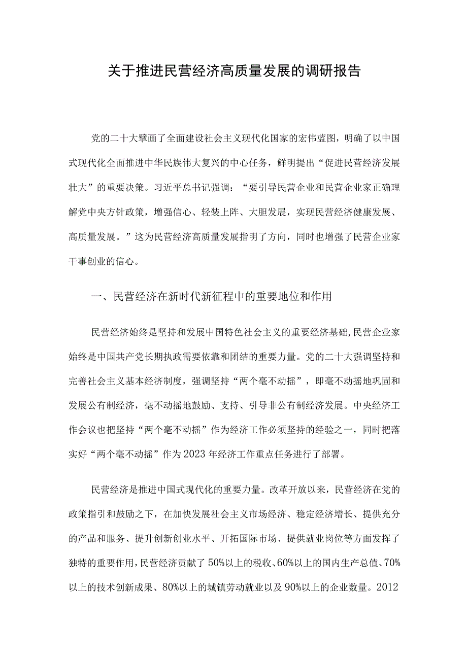 关于推进民营经济高质量发展的调研报告.docx_第1页