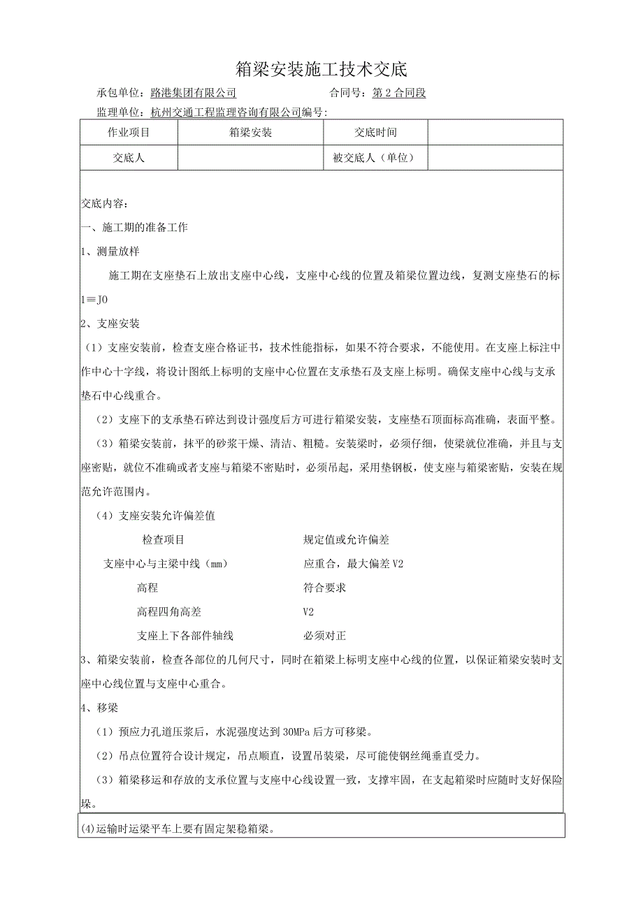 箱梁安装施工技术交底.docx_第1页