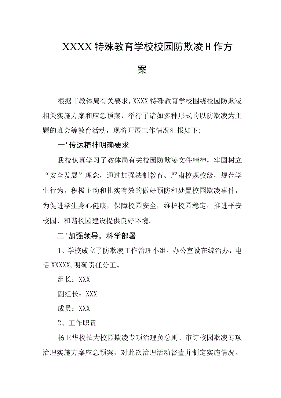 特殊教育学校校园防欺凌工作方案.docx_第1页