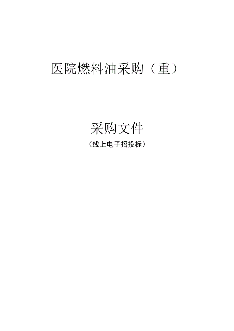 医院燃料油采购（重）招标文件.docx_第1页