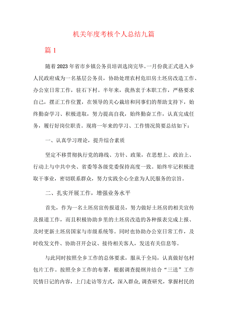 机关年度考核个人总结九篇.docx_第1页