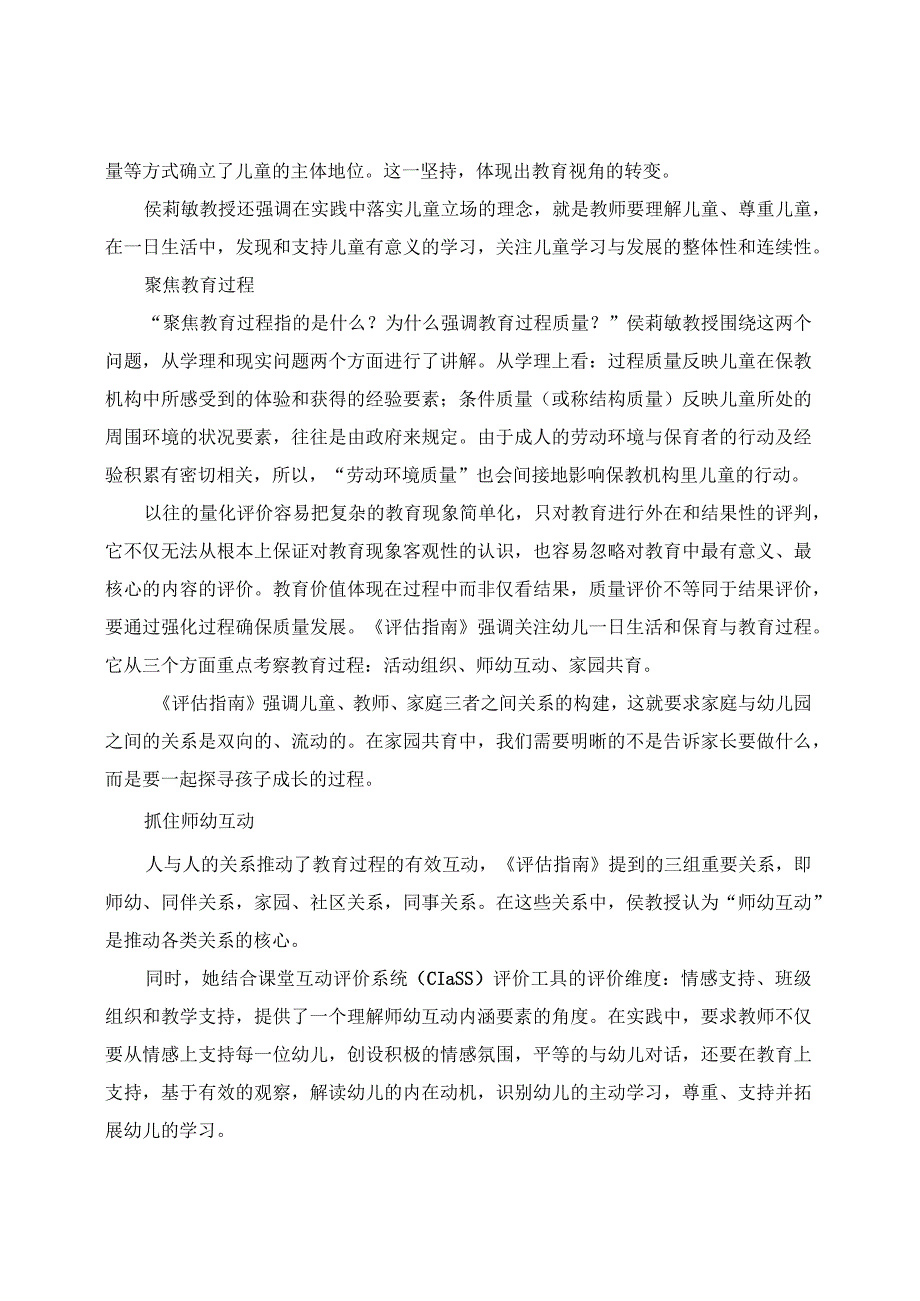 学有所获： 授讲座《〈幼儿园保育教育质量评估指南〉的实施与落地》学习收获.docx_第2页