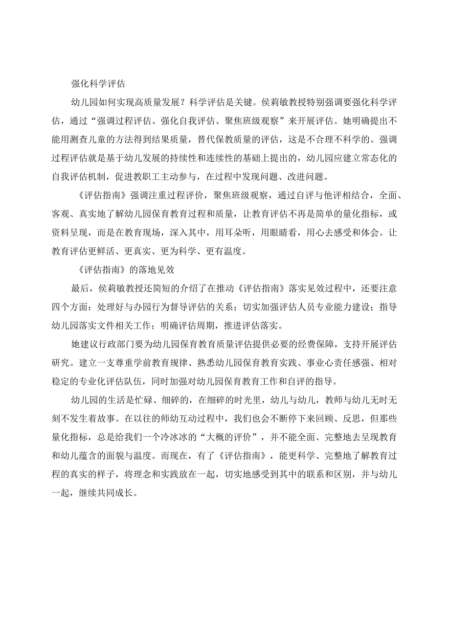 学有所获： 授讲座《〈幼儿园保育教育质量评估指南〉的实施与落地》学习收获.docx_第3页