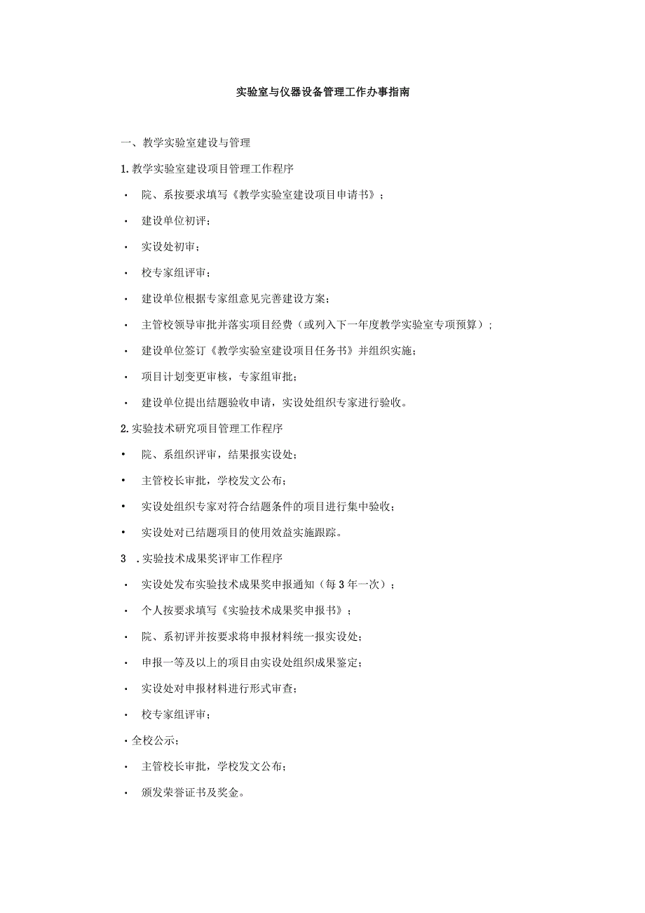 实验室与仪器设备管理工作办事指南.docx_第1页