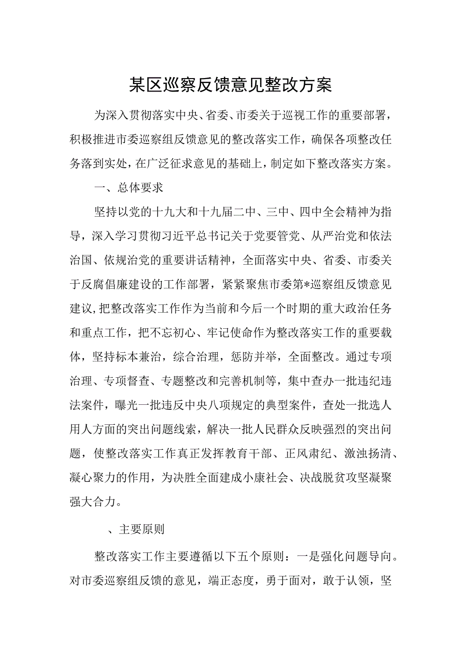 某区巡察反馈意见整改方案.docx_第1页