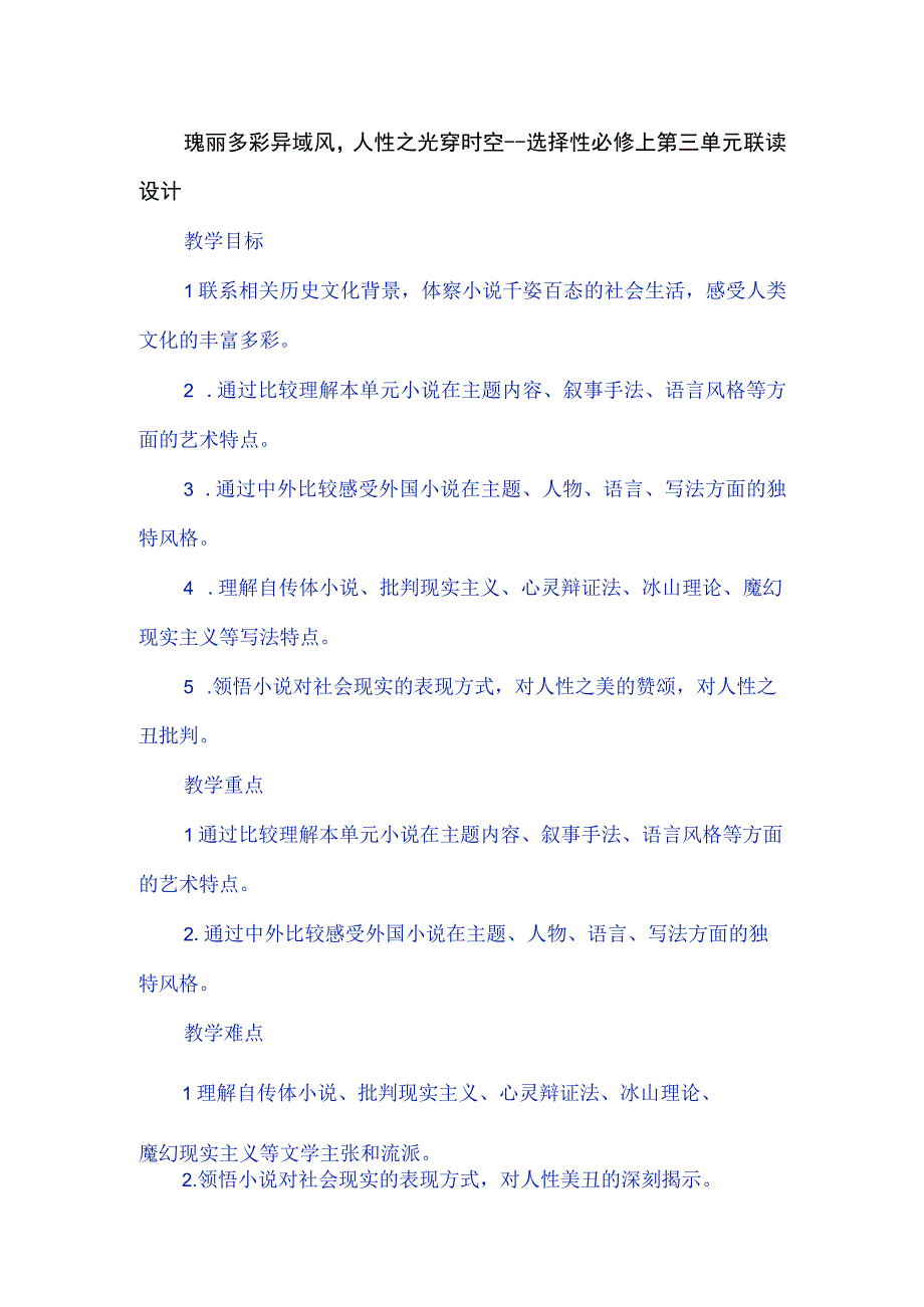 瑰丽多彩异域风人性之光穿时空--选择性必修上第三单元联读设计.docx_第1页