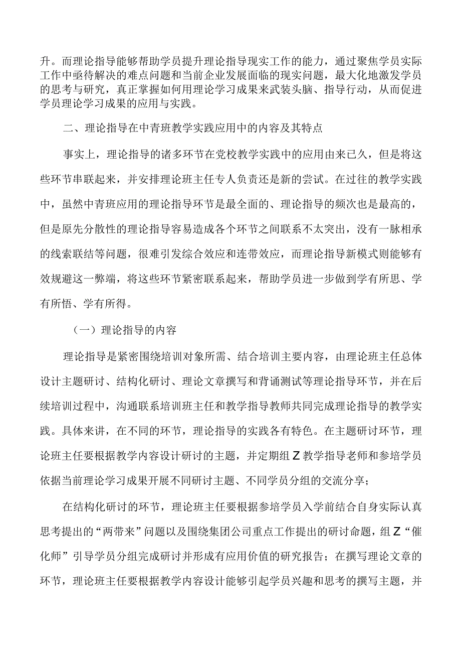 推进党校中青班理论指导新模式调研思考.docx_第2页