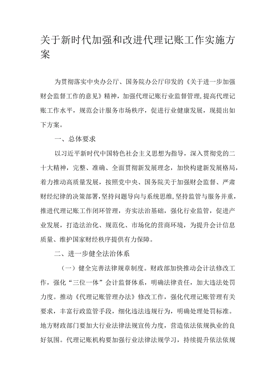 关于新时代加强和改进代理记账工作实施方案.docx_第1页