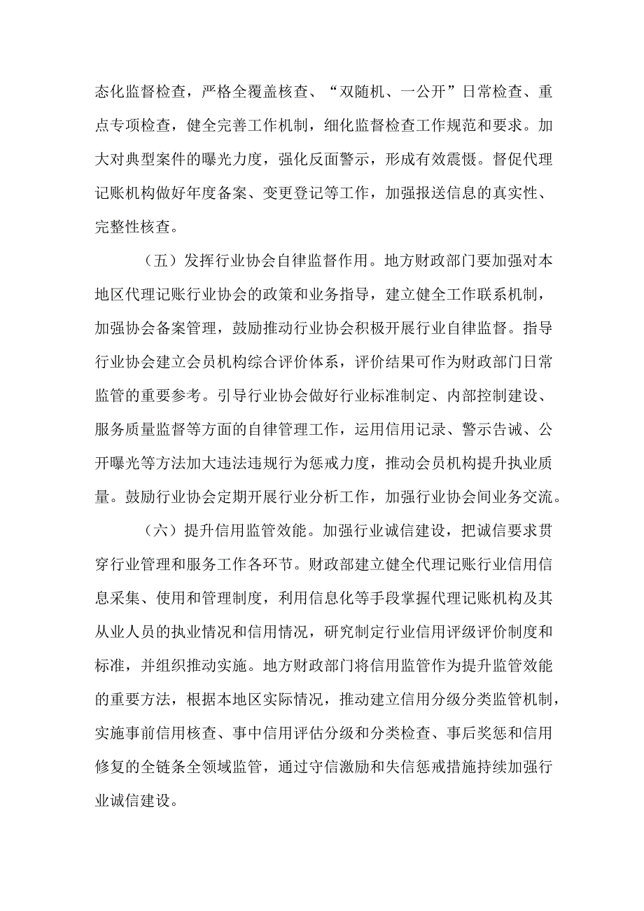 关于新时代加强和改进代理记账工作实施方案.docx_第3页