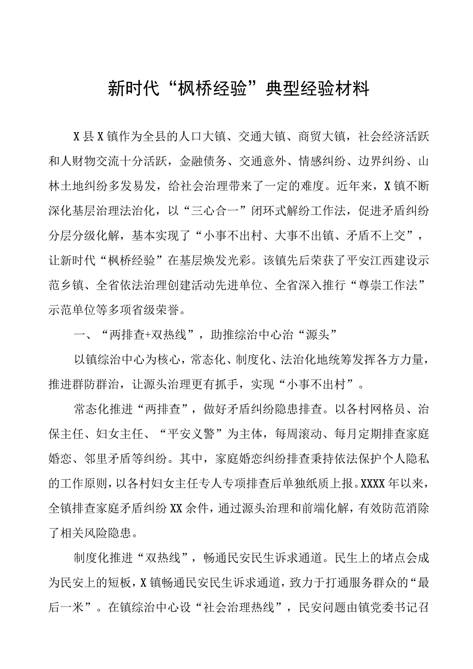 镇关于坚持和发展新时代“枫桥经验”经验材料.docx_第1页