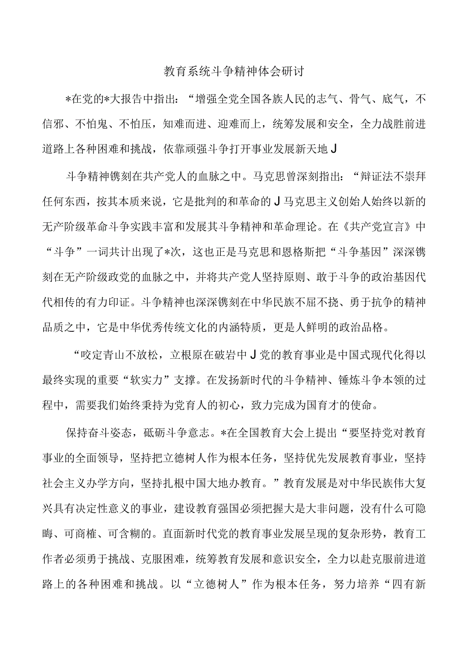 教育系统斗争精神体会研讨.docx_第1页