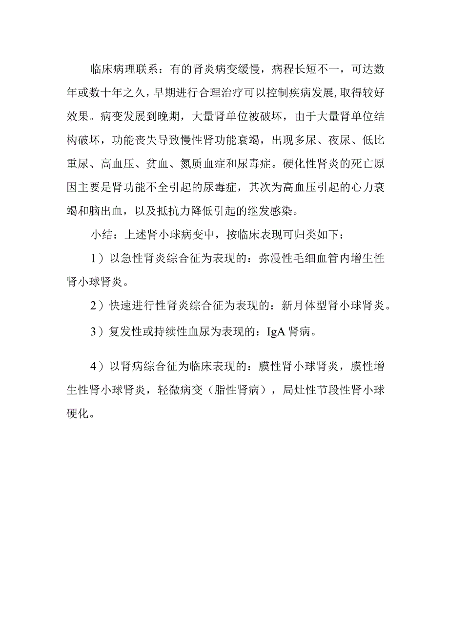 病理学：慢性肾小球肾炎.docx_第2页