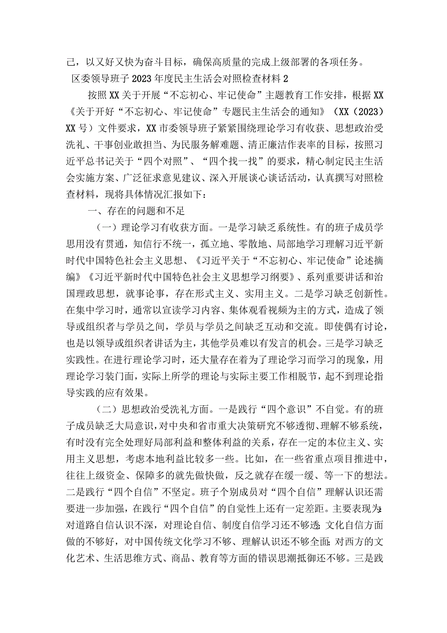 区委领导班子2023年度民主生活会对照检查材料范文2023-2023年度(精选5篇).docx_第3页