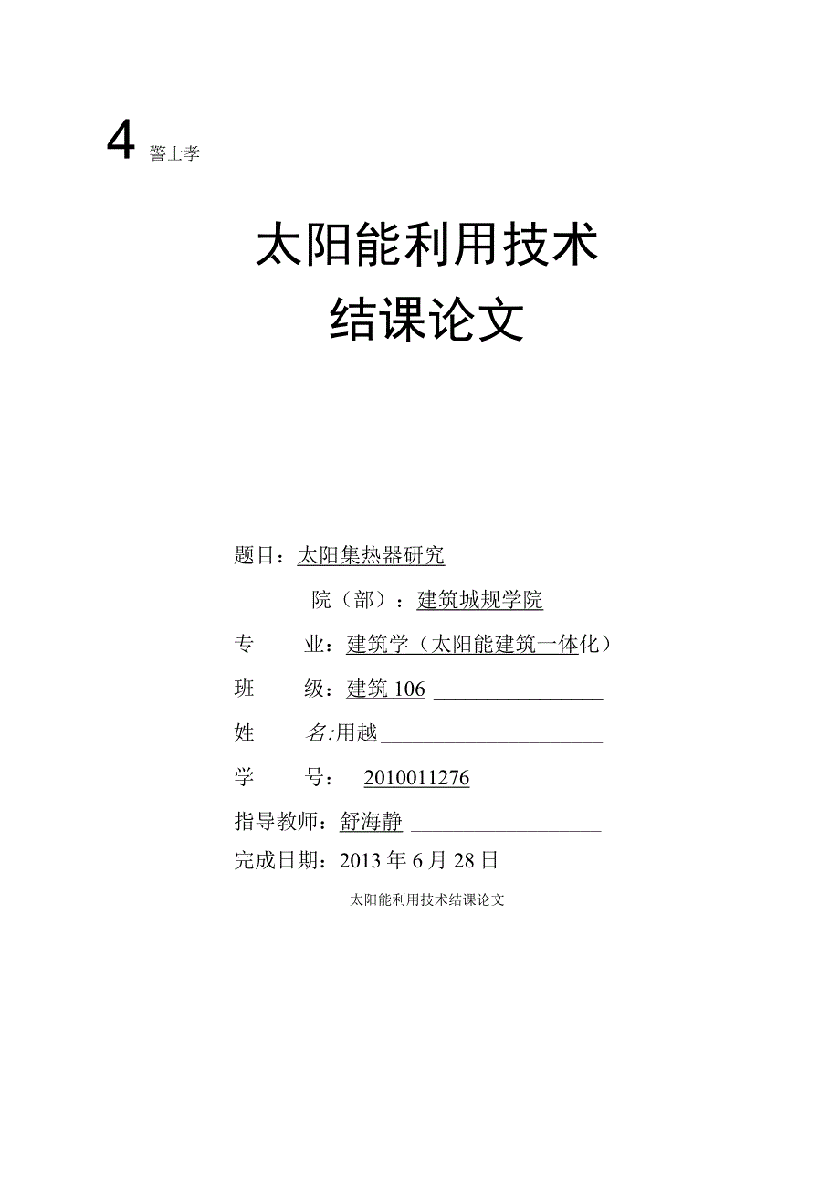 太阳能利用技术论文...docx_第1页