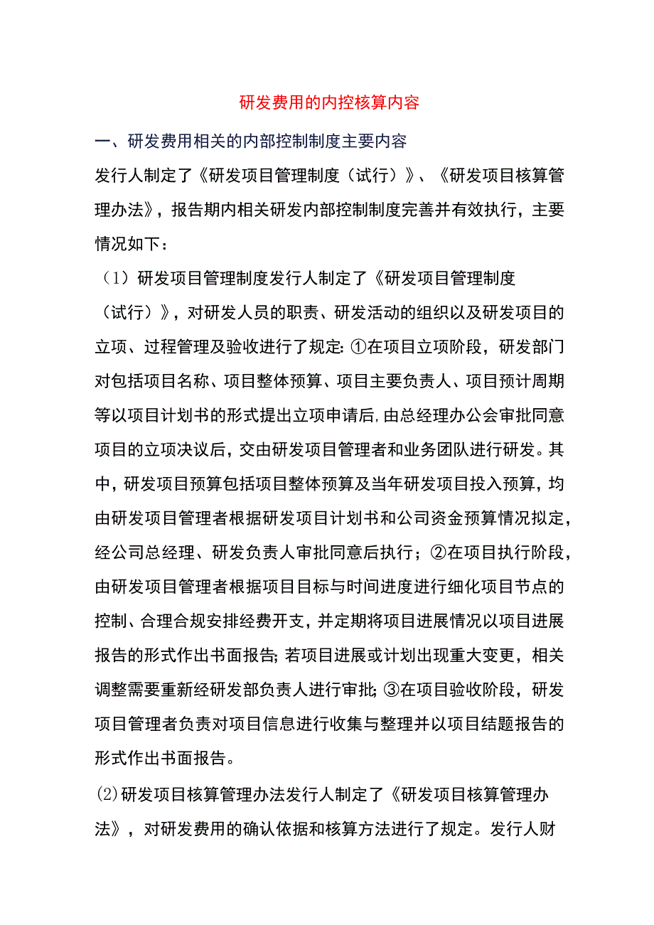 研发费用的内控核算内容.docx_第1页