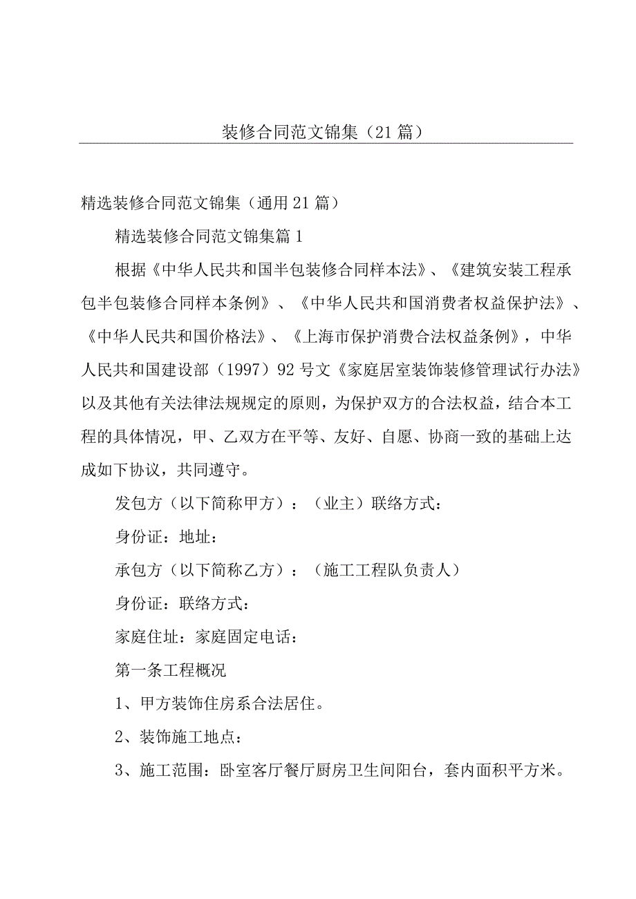 装修合同范文锦集（21篇）.docx_第1页