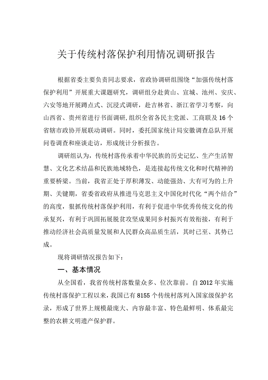 关于传统村落保护利用情况调研报告.docx_第1页