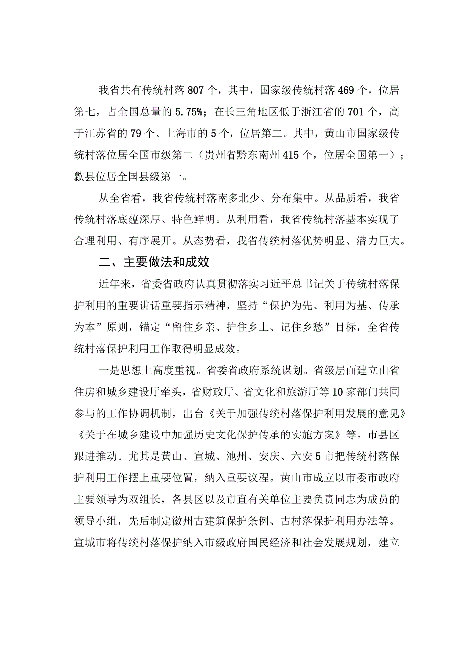 关于传统村落保护利用情况调研报告.docx_第2页