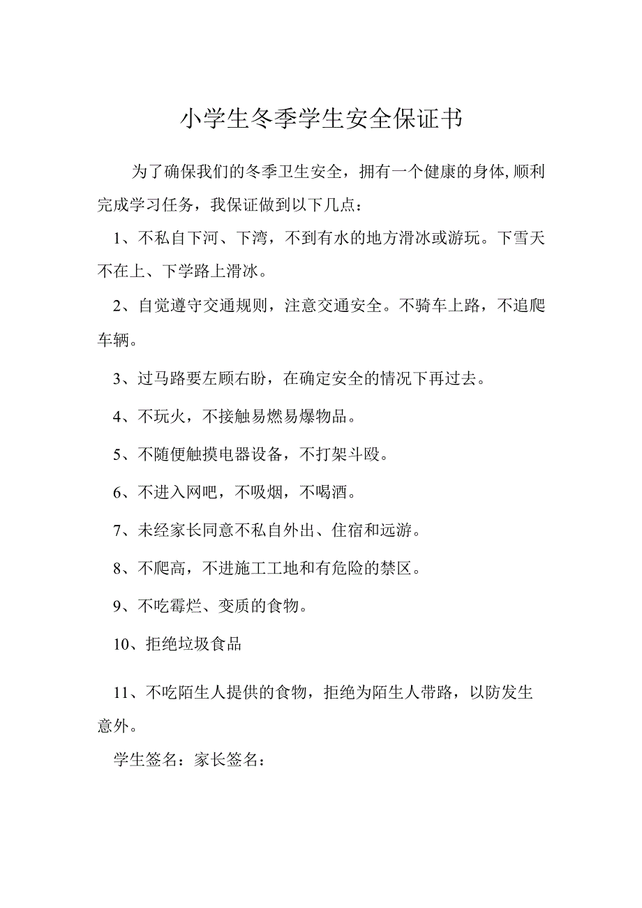 小学生冬季学生安全保证书模本.docx_第1页