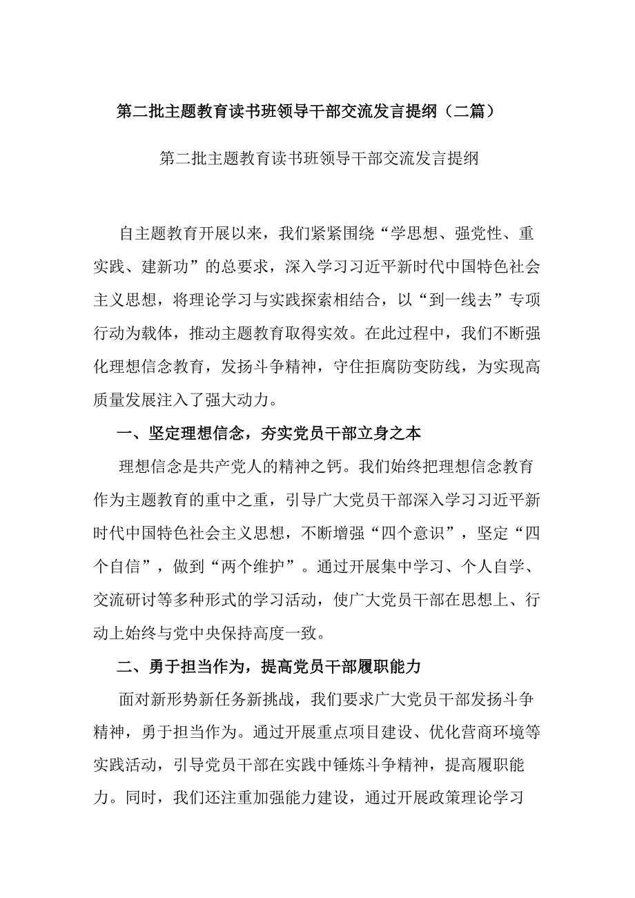 第二批主题教育读书班领导干部交流发言提纲(二篇).docx_第1页