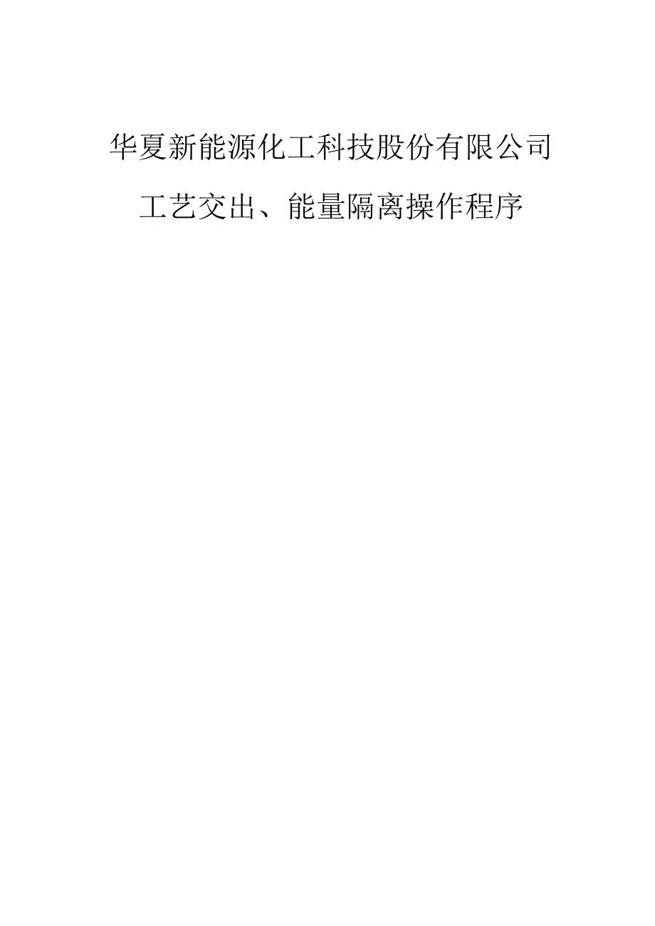 华夏新能源化工科技股份有限公司-工艺交出、能量隔离操作程序.docx_第1页