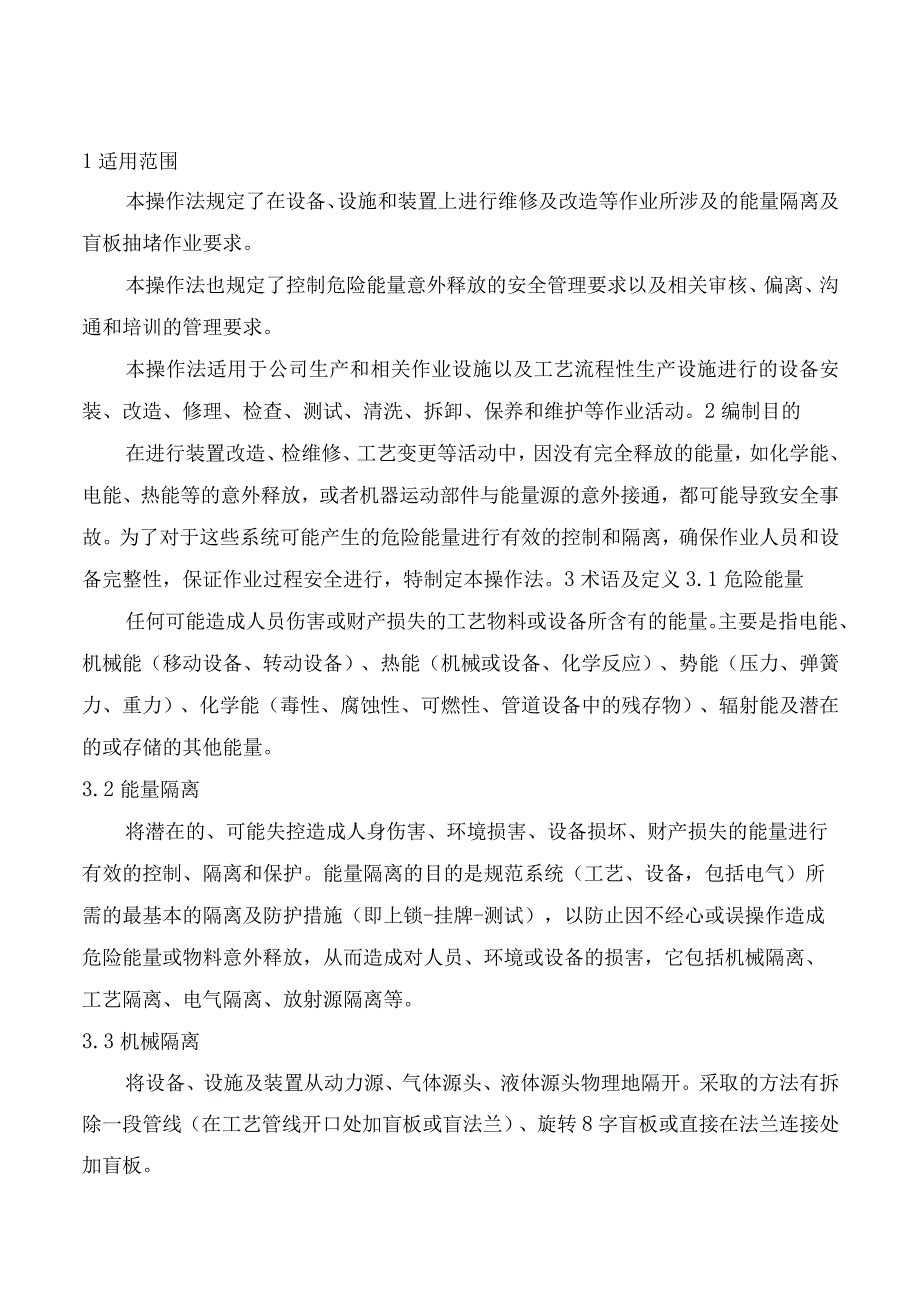 华夏新能源化工科技股份有限公司-工艺交出、能量隔离操作程序.docx_第2页