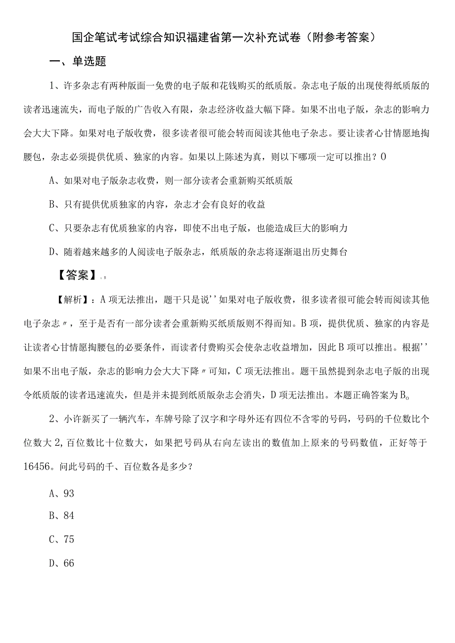 国企笔试考试综合知识福建省第一次补充试卷（附参考答案）.docx_第1页