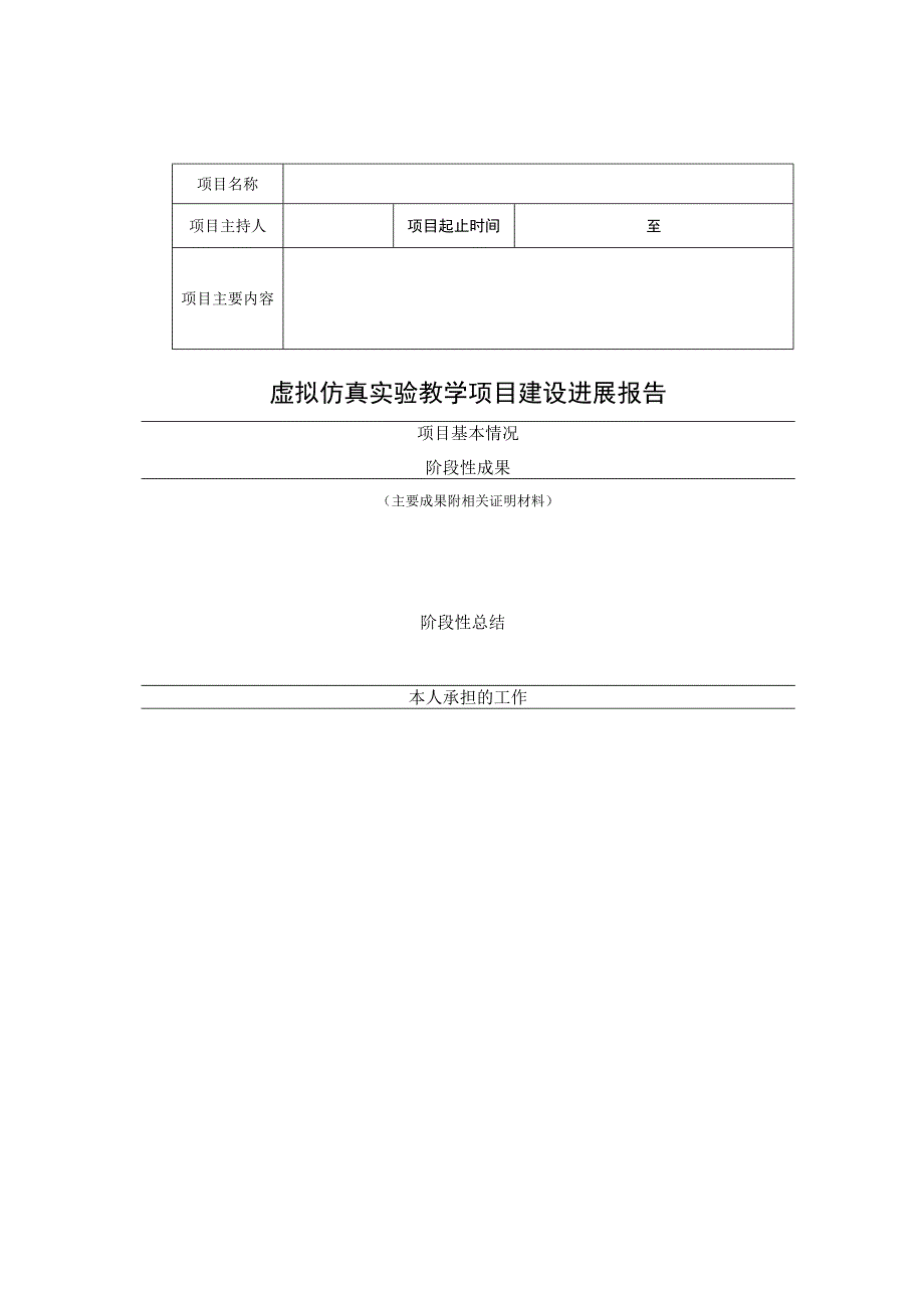 虚拟仿真实验教学项目建设进展报告.docx_第1页