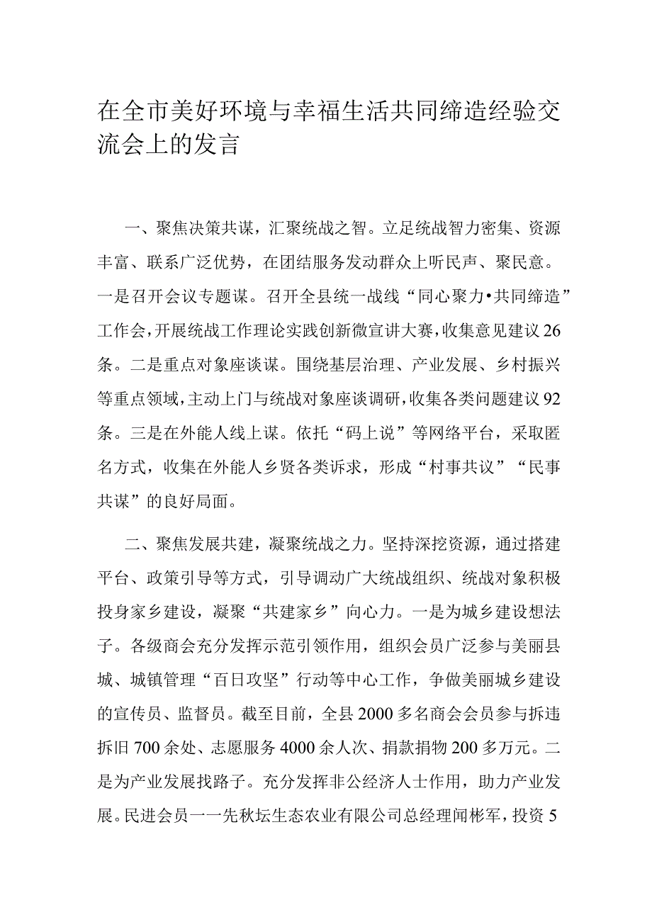 在全市美好环境与幸福生活共同缔造经验交流会上的发言.docx_第1页