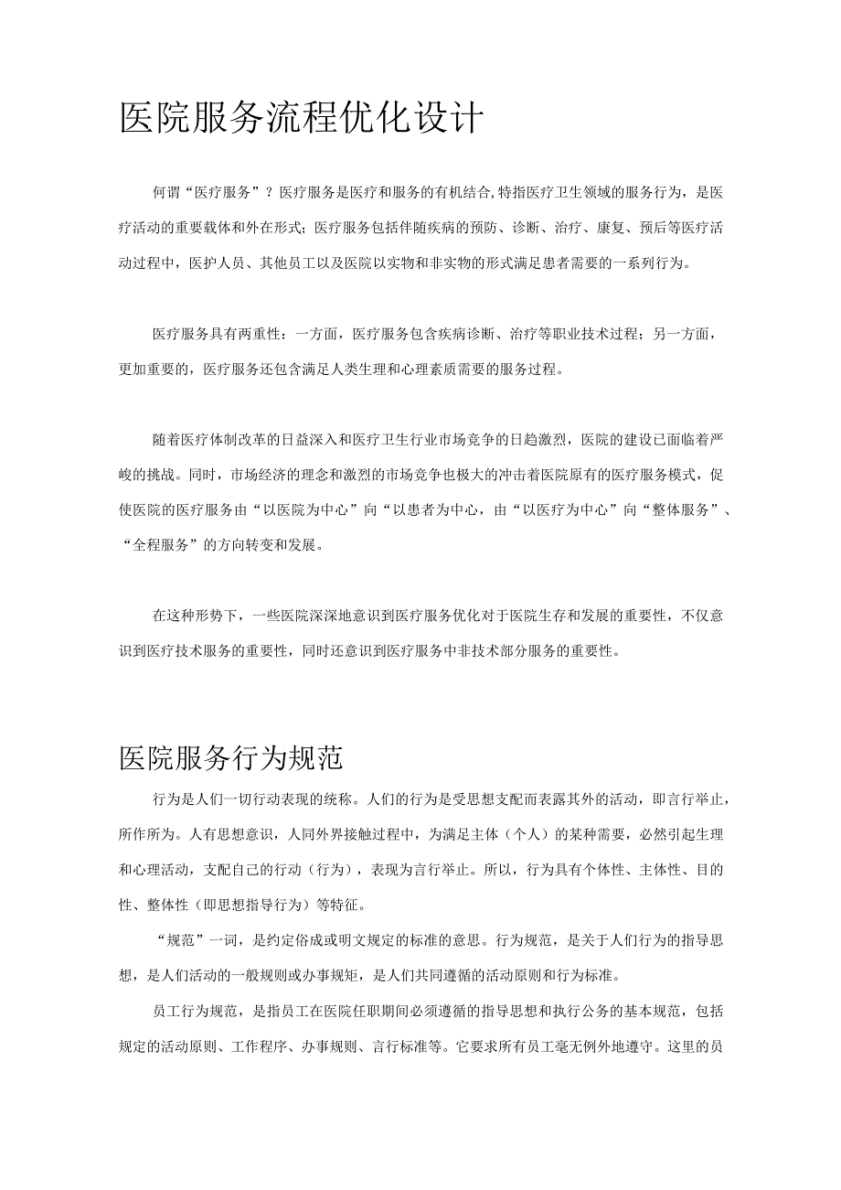 医院服务流程优化设计方式.docx_第1页