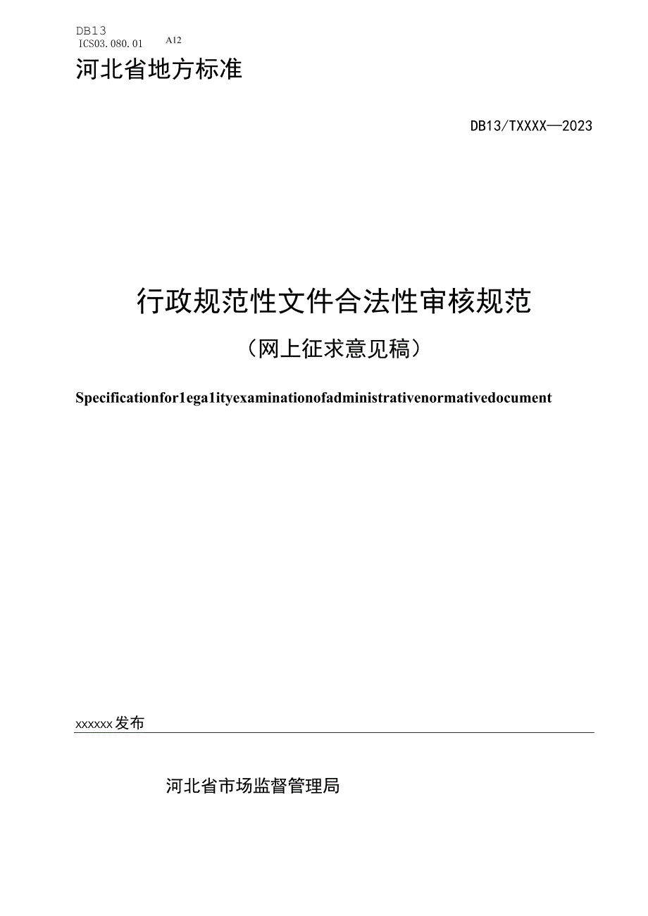 行政规范性文件合法性审核规范.docx_第1页