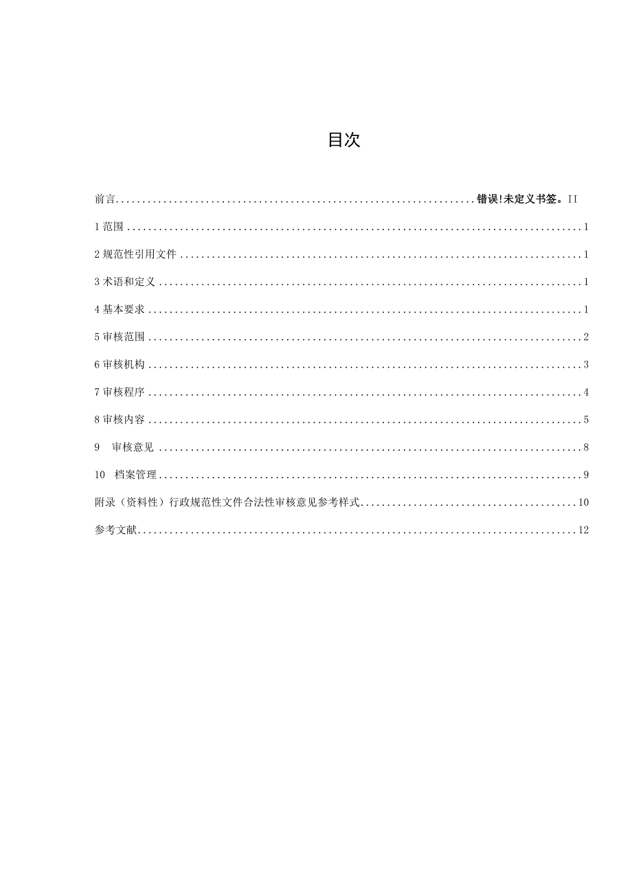 行政规范性文件合法性审核规范.docx_第2页