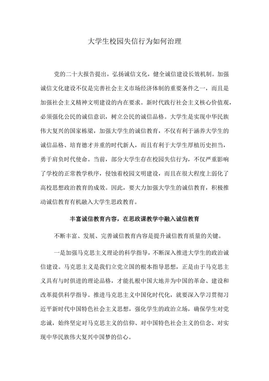 大学生校园失信行为如何治理.docx_第1页