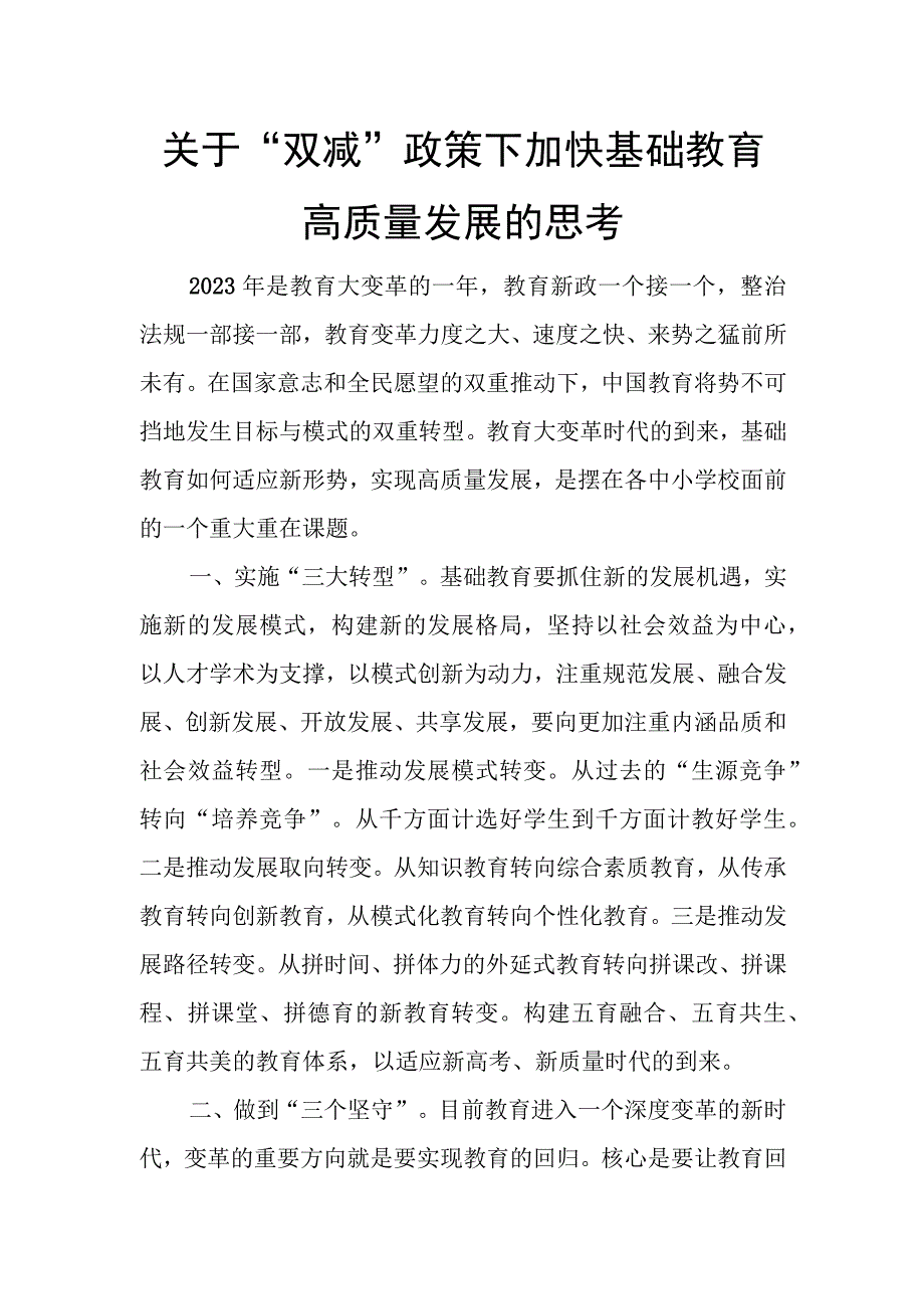 关于“双减”政策下加快基础教育高质量发展的思考.docx_第1页