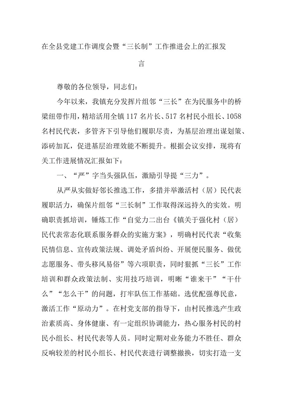 某领导在全县党建工作调度会暨“三长制”工作推进会上的汇报发言.docx_第1页